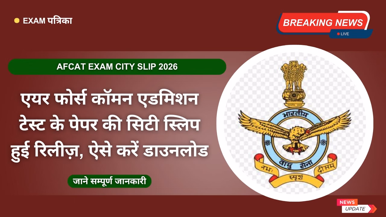 AFCAT Exam City Slip 2026