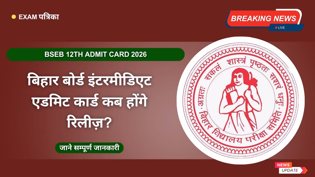 BSEB 12th Admit Card 2026
