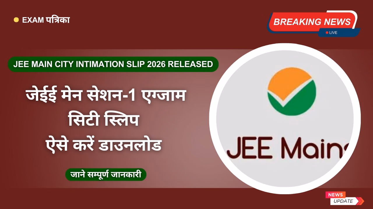 JEE Main City Intimation Slip 2026 Released